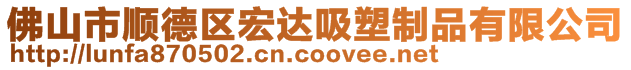 佛山市云創(chuàng)塑料有限公司