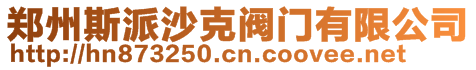 鄭州斯派沙克閥門有限公司