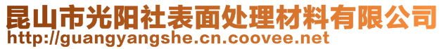 昆山市光陽社表面處理材料有限公司