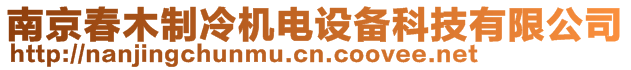 南京春木制冷機(jī)電設(shè)備科技有限公司