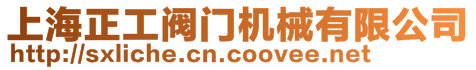 上海正工閥門機械有限公司