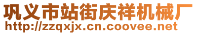 鞏義市站街慶祥機械廠