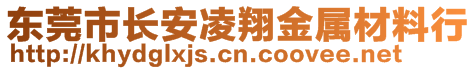 東莞市長安凌翔金屬材料行