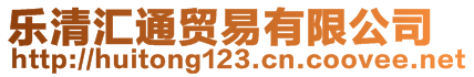 樂清匯通貿(mào)易有限公司