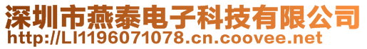 深圳市燕泰電子科技有限公司