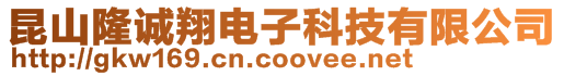 昆山隆誠翔電子科技有限公司