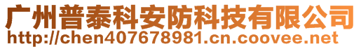 广州普泰科安防科技有限公司