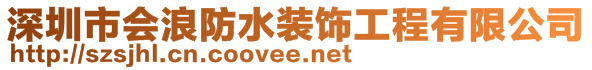 深圳市會浪防水裝飾工程有限公司