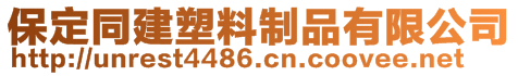 保定同建塑料制品有限公司