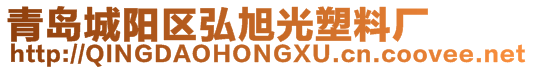 青岛城阳区弘旭光塑料厂