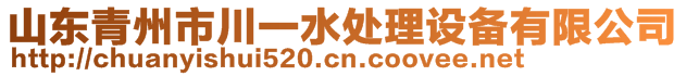 山東青州市川一水處理設(shè)備有限公司