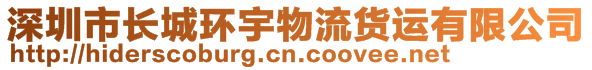 深圳市長城環宇物流貨運有限公司