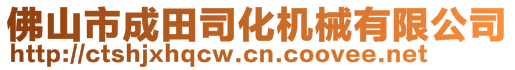 佛山市成田司化机械有限公司