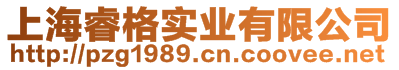 上海睿格實業(yè)有限公司