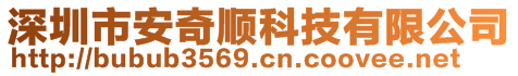 深圳市安奇順科技有限公司