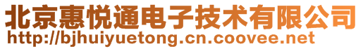 北京惠悦通电子技术有限公司