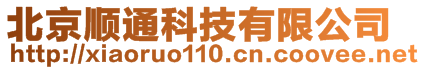 北京順通科技有限公司