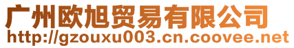 廣州歐旭貿(mào)易有限公司