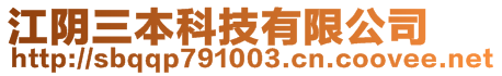 江陰三本科技有限公司