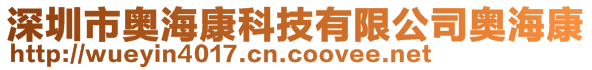 深圳市奧?？悼萍加邢薰緤W海康