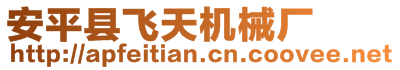 安平縣飛天機(jī)械廠