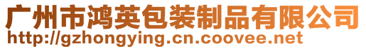 廣州市鴻英包裝制品有限公司