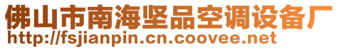 佛山市南海堅(jiān)品空調(diào)設(shè)備廠