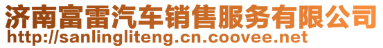 濟(jì)南富雷汽車(chē)銷(xiāo)售服務(wù)有限公司