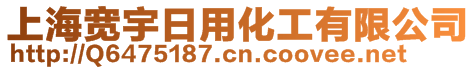 上海寬宇日用化工有限公司