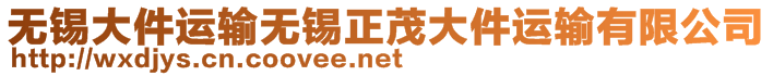 無(wú)錫大件運(yùn)輸無(wú)錫正茂大件運(yùn)輸有限公司