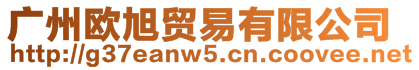 廣州歐旭貿(mào)易有限公司