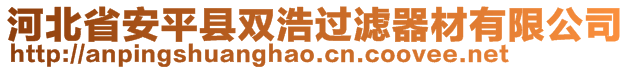 河北省安平縣雙浩過濾器材有限公司