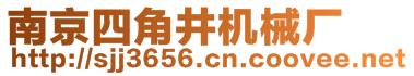 南京四角井機械廠