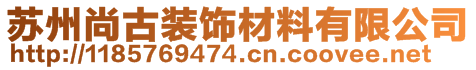 蘇州尚古裝飾材料有限公司