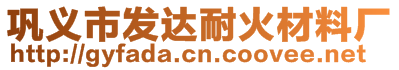 鞏義市發(fā)達(dá)耐火材料廠