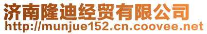 濟(jì)南隆迪經(jīng)貿(mào)有限公司