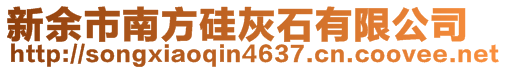 新余市南方硅灰石有限公司