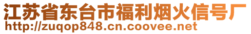 江蘇省東臺市福利煙火信號廠