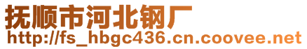 撫順市河北鋼廠