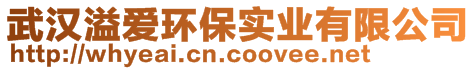 武漢溢愛環(huán)保實(shí)業(yè)有限公司