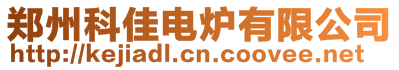 鄭州科佳電爐有限公司