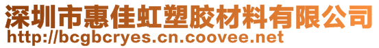 深圳市惠佳虹塑膠材料有限公司