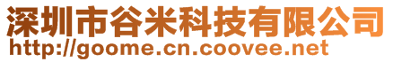 深圳市谷米科技有限公司