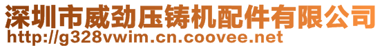 深圳市威勁壓鑄機配件有限公司