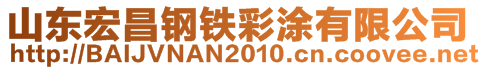 山東宏昌鋼鐵彩涂有限公司