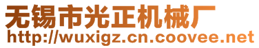 无锡市光正机械厂