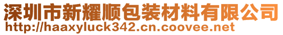 深圳市新耀順包裝材料有限公司