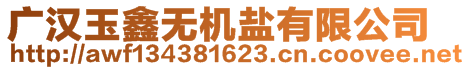 廣漢玉鑫無機鹽有限公司