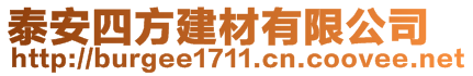 泰安四方建材有限公司