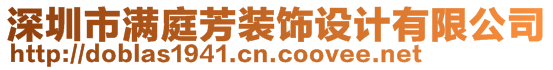 深圳市滿庭芳裝飾設(shè)計(jì)有限公司